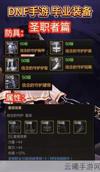 DNF手游女圣骑士2025年最强毕业装与属性堆法全解析
