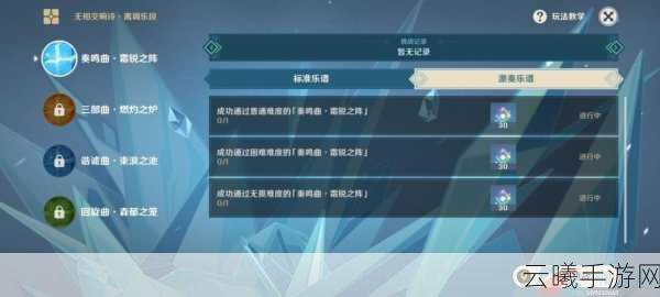 原神无相交响诗奏鸣曲束浪之地通关全攻略，解锁趣味玩法，挑战极限！