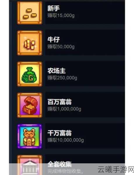 星露谷物语全成就速通秘籍，一分钟解锁成就新攻略