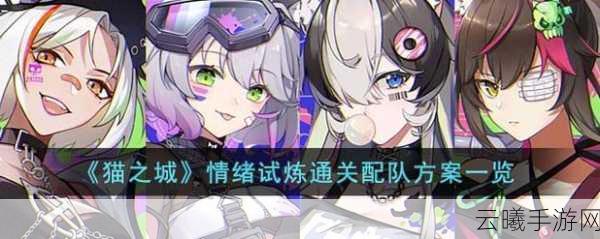 猫之城篁迳月韵角色深度解析与趣味培养攻略