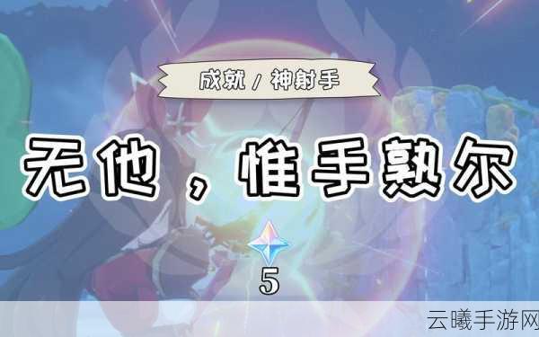 原神深度攻略，解锁原神无他唯手熟尔成就秘籍