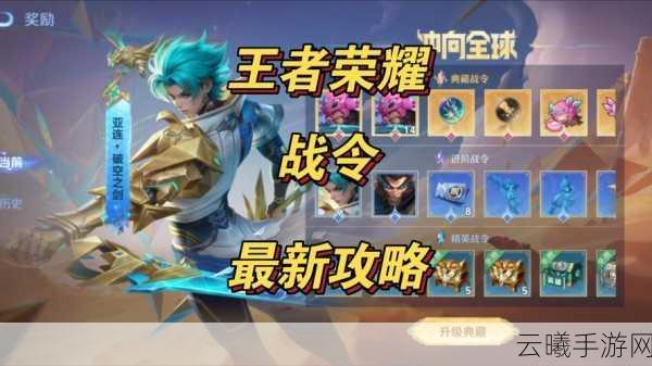 王者荣耀战令皮肤大盘点,解锁全新游戏乐趣!