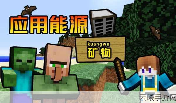 我的世界应用能源2,掌握ME终端,解锁无限创意与能源新玩法!