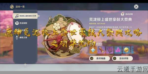 原神全新活动揭秘，如何接取并参与荒泷极上盛世豪鼓大祭典