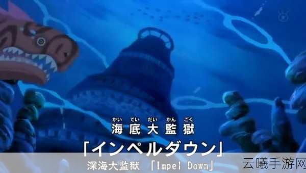航海王OL震撼更新,监狱6-9篇——勇者的试炼与无尽挑战,开启全新冒险篇章!