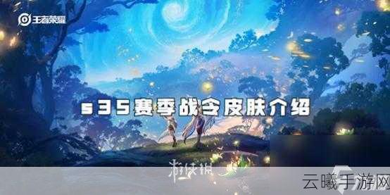王者荣耀战令继承等级深度解析，解锁全新赛季趣味玩法，你准备好了吗？