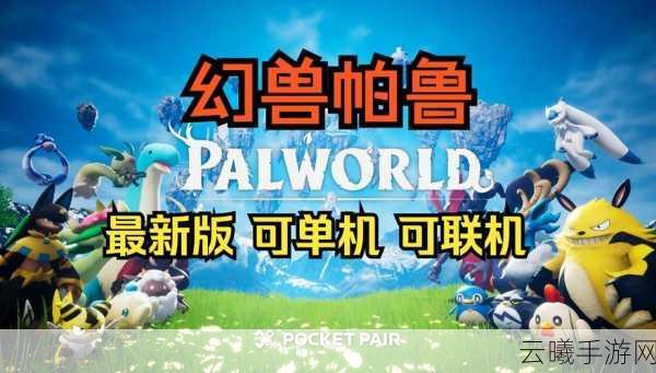 幻兽帕鲁手游重磅来袭,词条继承规则揭秘及趣味玩法探索