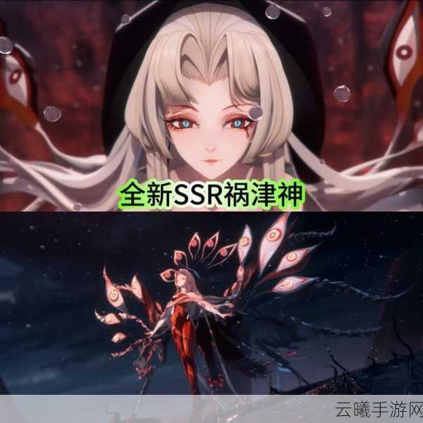 阴阳师全新SSR式神祸津神震撼登场,神秘力量等你探索!