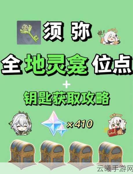 原神深度探索攻略,璃月地区地灵龛全揭秘,寻宝之旅乐趣无穷!
