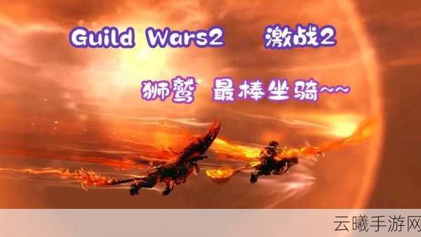 城堡争霸深度攻略，狮鹫兵种升级属性全解析及趣味玩法探索