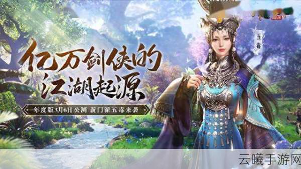 结义江湖共赴征程,剑侠世界,起源手游邀你并肩作战!