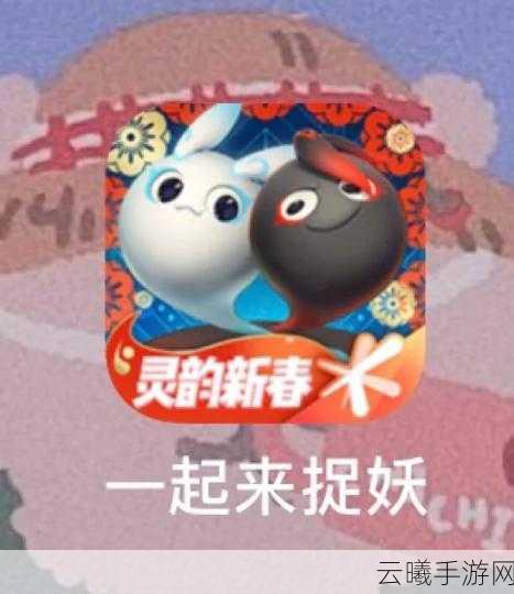 一起来捉妖灵犀度提高全攻略,解锁妖灵深层羁绊,探索趣味捉妖新世界