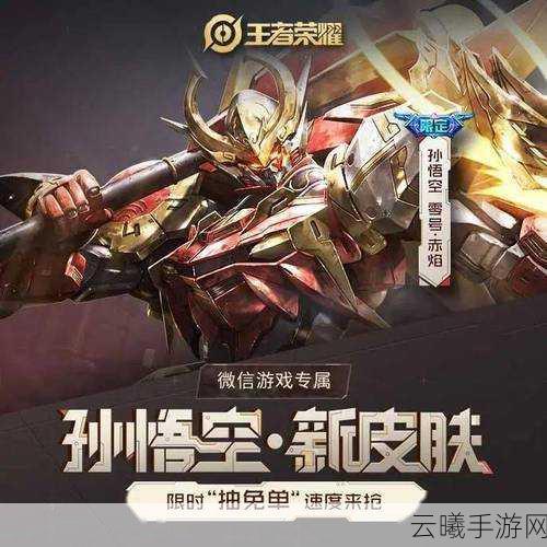 王者荣耀孙悟空零号赤炎特效全解析,炫酷登场,燃爆峡谷新玩法!