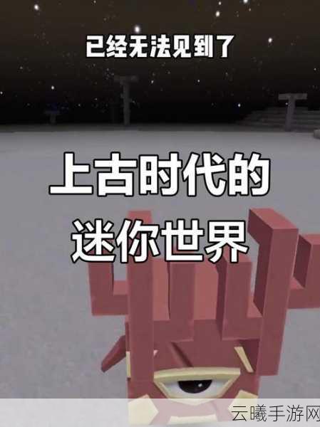 迷你世界全新探险章节,远古巨像,揭秘远古第一的传说震撼上线!