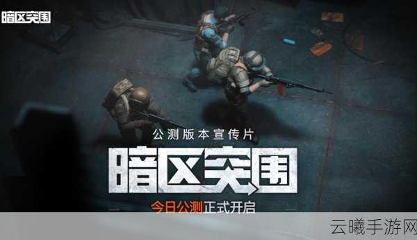 暗区突围探索之旅盛大启程，揭秘灯塔神秘位置与未知挑战