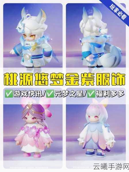 元梦之星紫烟云梦稀有装扮全面获取攻略，解锁秘籍助你闪耀游戏世界，探索梦幻奇境