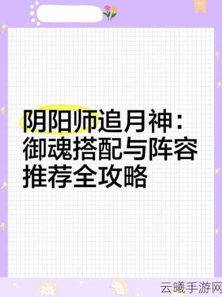 阴阳师追月神御魂搭配全攻略，解锁全新趣味玩法！