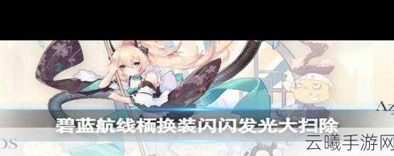 碧蓝航线,谷风改造后的荣耀之力——全新技能属性图鉴揭秘与趣味玩法探索