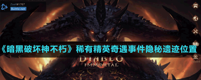 暗黑破坏神不朽无尽战歌奇遇位置全攻略，解锁腐臭沼泽的隐藏秘密