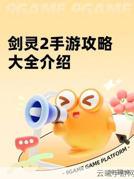 剑灵2手游新手攻略，前期玩法全揭秘，助你快速成长！