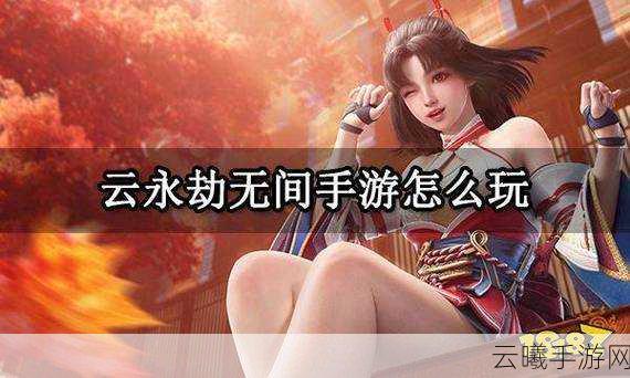 永劫无间手游配置要求及趣味玩法全解析