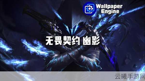 无畏契约幽影技能全解析，控场与突袭的极致艺术