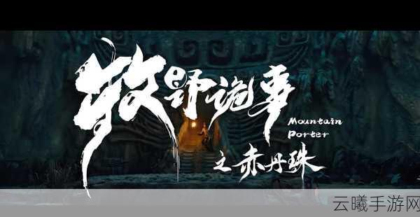鬼吹灯3D，沉浸式冒险之旅，带你领略奇幻探险新纪元，解锁未知刺激！