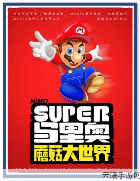 超级马里奥兄弟手游版震撼预告，经典角色重现，冒险之旅再启，你准备好了吗？