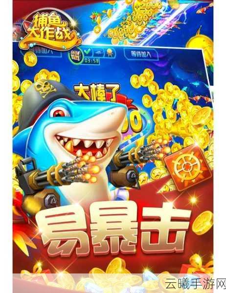 掌中宝·捕鱼大富翁移动版震撼上线，开启你的财富冒险之旅！