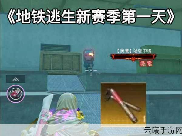 和平精英地铁逃生模式，跑狙高手养成指南与趣味玩法揭秘