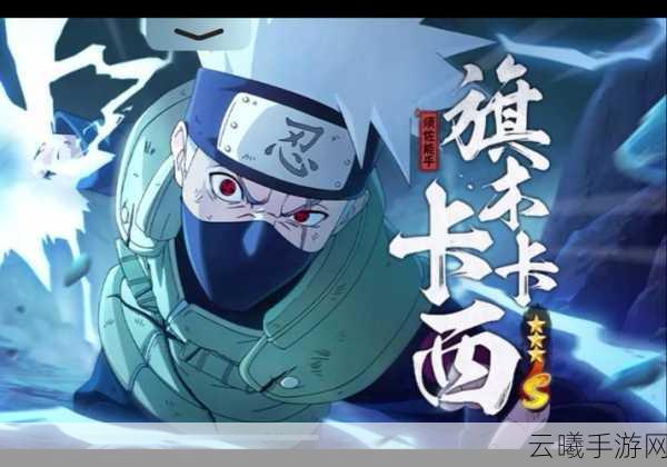 火影忍者手游揭秘,卡卡西半遮面的神秘魅力