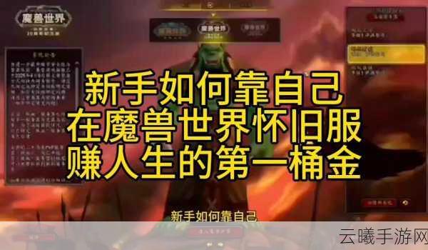 魔兽世界怀旧服高效刷金攻略，解锁财富与乐趣的双重之旅