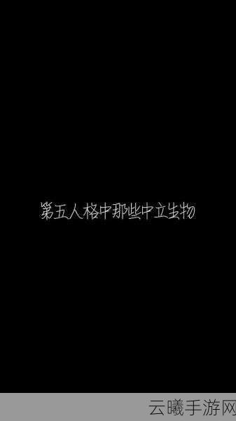 第五人格中立生物揭秘，探索庄园中的未知奇遇