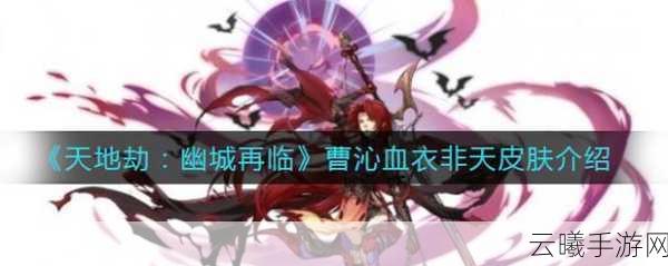 天地劫，幽城再临曹沁五内加点与技能属性全攻略