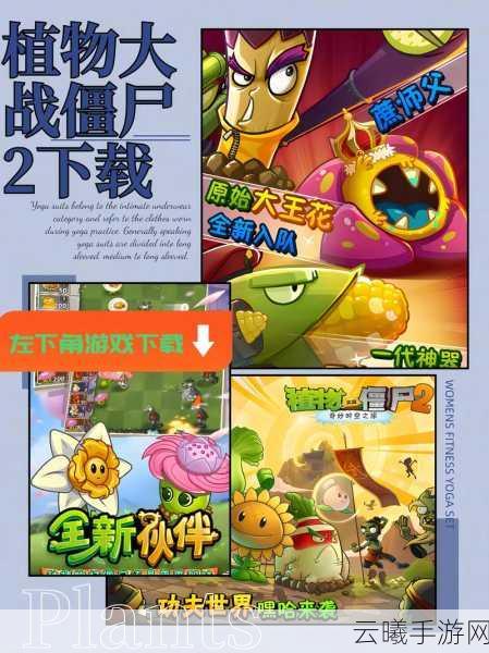 我的世界植物大战僵尸2手机版重制版震撼上线，全新模拟塔防手游，乐趣无穷！