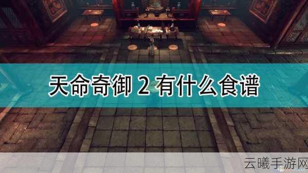 天命奇御2虹桥女孩求助任务攻略及食材获取秘籍，探索武侠世界的奇妙玩法