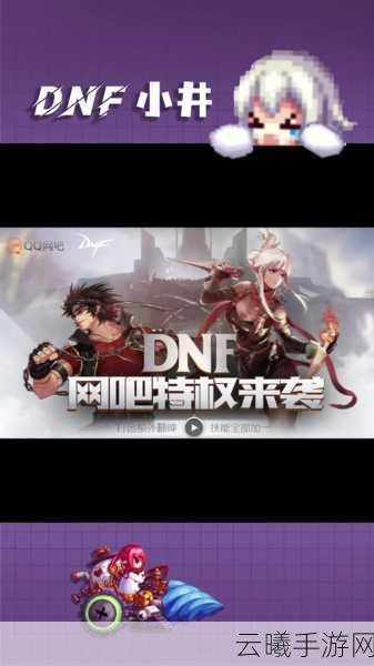 DNF三觉任务流程全解析及趣味玩法探索