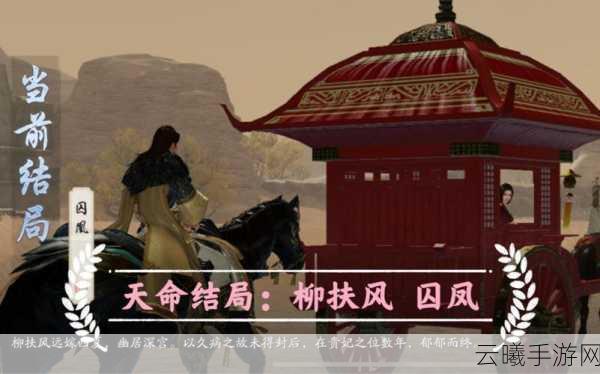 天涯明月刀手游柳扶风天命任务全攻略，解锁温柔师姐的传奇命运