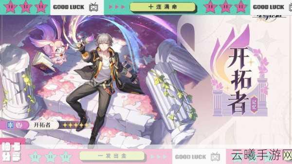 崩坏星穹铁道开服初期高效抽卡策略与角色选择建议,打造梦幻银河探险之旅