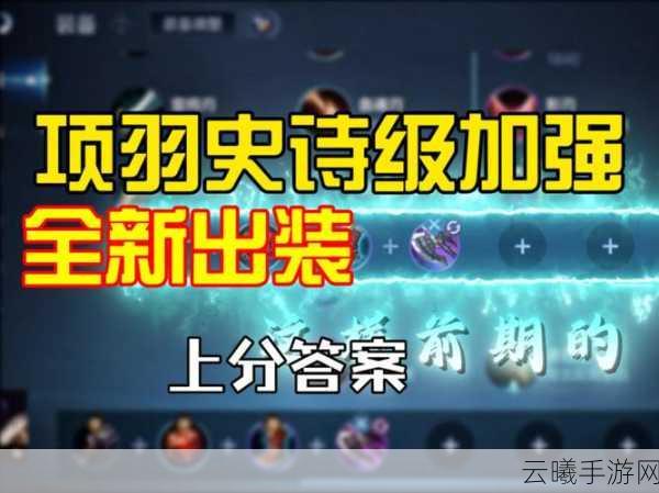 王者荣耀项羽五级铭文高效搭配与管理优化全攻略，解锁霸王之力！