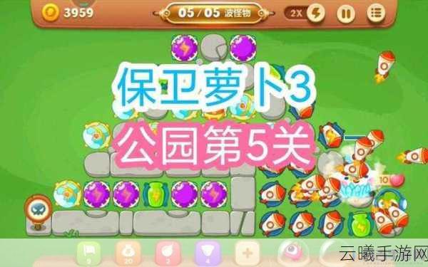 保卫萝卜3公园第36关通关秘籍，策略与趣味并存！