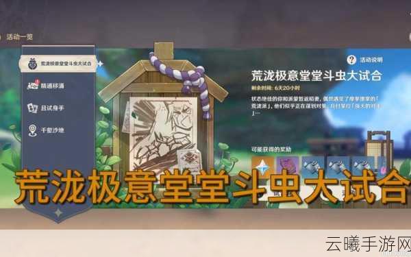 原神荒泷极意堂堂斗虫大试合，挑战与乐趣并存的斗虫盛宴