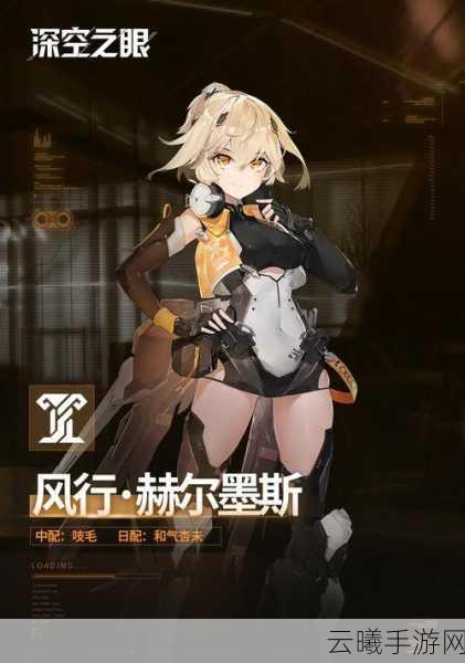 深空之眼全新A级修正者风行·赫尔墨斯角色深度解析与玩法揭秘
