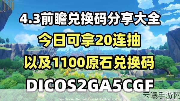 原神三大永久兑换码,解锁无限游戏福利,探索奇幻世界的奇妙之旅!