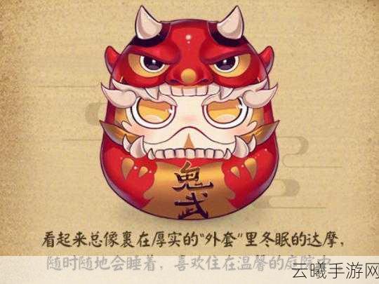 阴阳师鬼武达摩，用途、获取方法及趣味玩法全解析