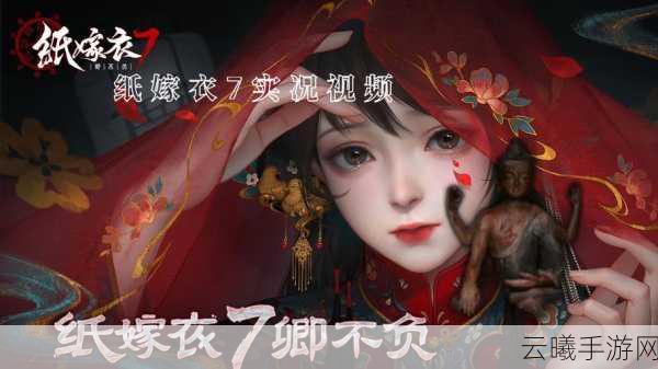 纸嫁衣7终不悔正式上线，国风解谜新体验等你来探索！