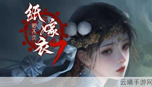 纸嫁衣7终不悔正式上线,国风解谜新体验等你来探索!