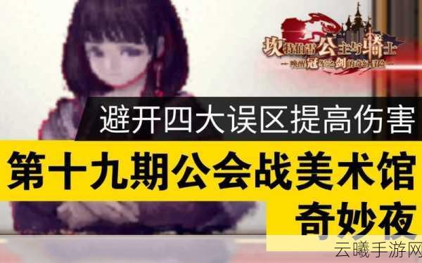 坎公骑冠剑美术馆奇妙夜挑战暗沙虫攻略全解析，探索与战斗的双重盛宴