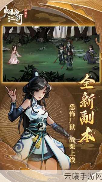 烟雨江湖安达有难新版本深度解析，江湖风云再起，趣味玩法等你探索！
