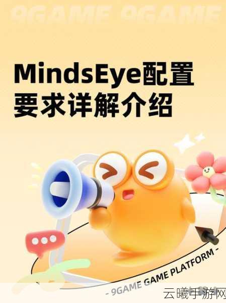 MindsEye配置要求详解，高端体验下的奇幻冒险之旅要求高吗？